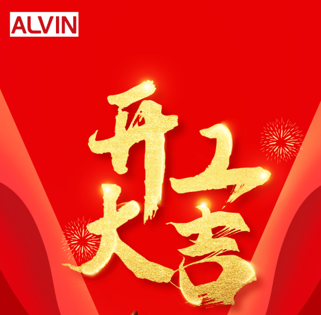 “卯”足干勁，開工大吉 ！