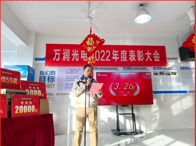 凝心聚力，共創(chuàng)未來｜揚州萬潤光電召開2022年度表彰大會