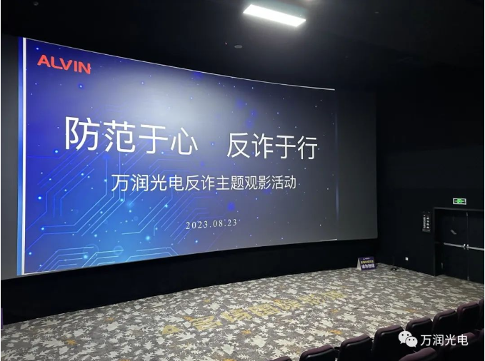防范于心，反詐于行|萬(wàn)潤(rùn)開(kāi)展反詐主題觀影活動(dòng)