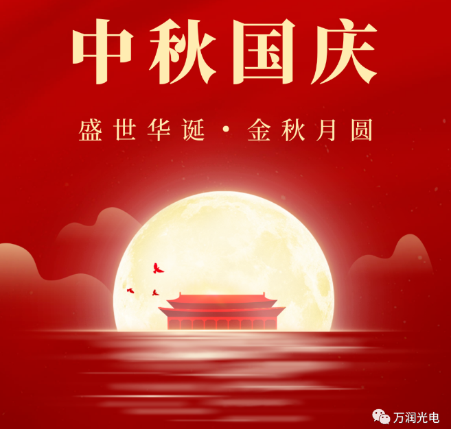 喜迎中秋，歡度國(guó)慶|萬(wàn)潤(rùn)光電舉辦雙節(jié)活動(dòng)