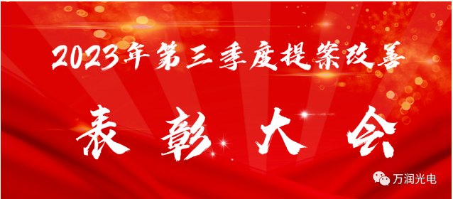 細(xì)節(jié)在眼中，改善不放松——2023年第三季度提案改善表彰大會(huì)成功舉辦