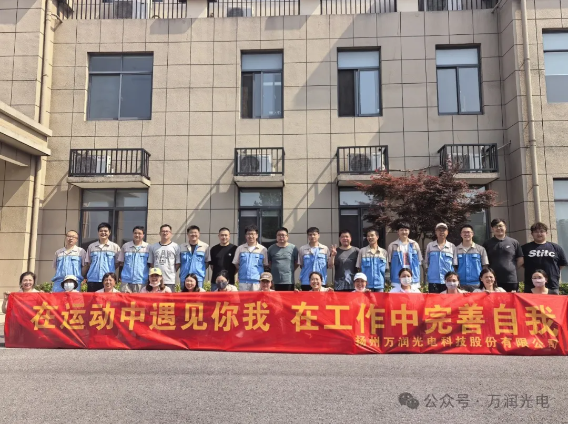 在運(yùn)動(dòng)中遇見(jiàn)你我，在工作中完善自我——萬(wàn)潤(rùn)光電開(kāi)展趣味團(tuán)體活動(dòng)
