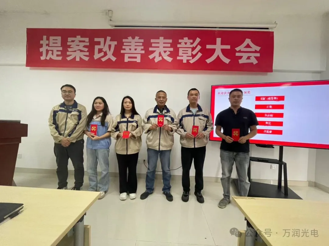 持續(xù)改善，不斷創(chuàng)新|萬(wàn)潤(rùn)光電開(kāi)展第三季度提案改善表彰大會(huì)